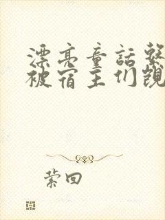 漂亮童话系统总被宿主们觊觎