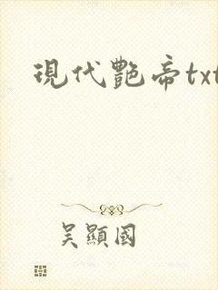 现代艳帝txt