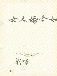女人婚令如山