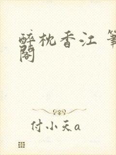 醉枕香江 笔趣阁