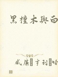 黑檀木与白象牙