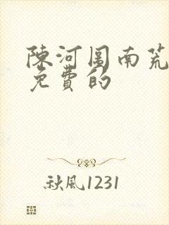 陈河图南荒统帅免费的