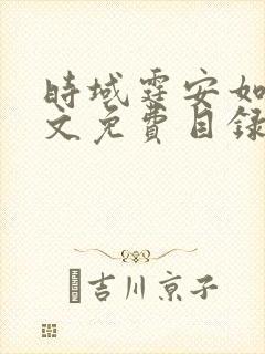 时域霆安如初全文免费目录