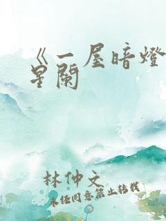 《一屋暗灯》宋星阑