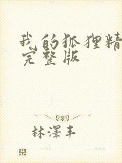 我的狐狸精后妈完整版