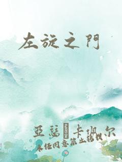 左旋之门