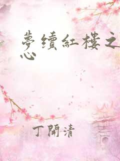 梦续红楼之溶黛心