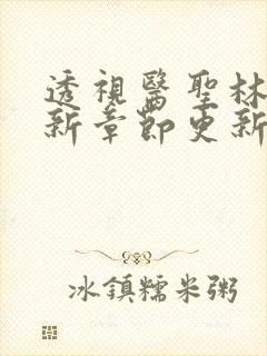 透视医圣林奇最新章节更新