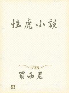 性虎小说