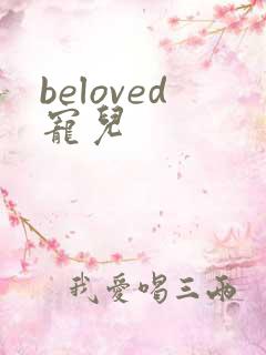 beloved宠儿