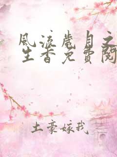 风流岁月之活色生香免费阅读全文