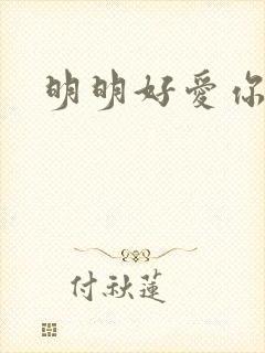 明明好爱你