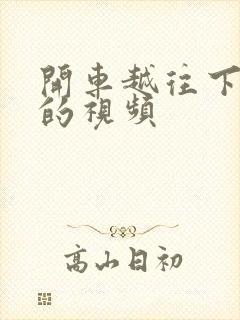 开车越往下越疼的视频