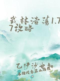 武林浩荡1.77攻略