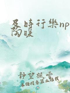 及时行乐nph陶暖