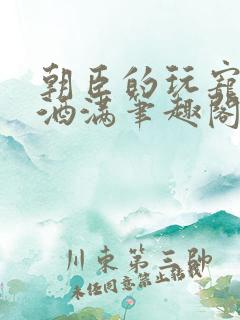 朝臣的玩宠深杯酒满笔趣阁