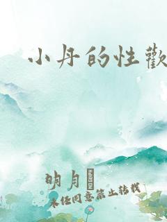小丹的性欢生活