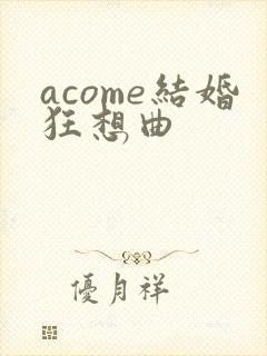 acome结婚狂想曲