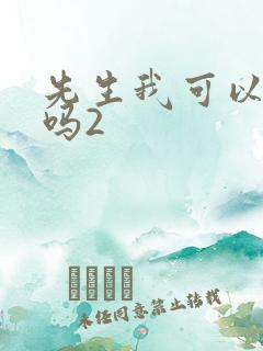 先生我可以上你吗2