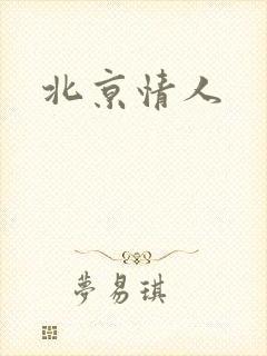 北京情人