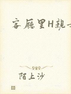 客厅里H亲女
