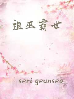 祖巫霸世