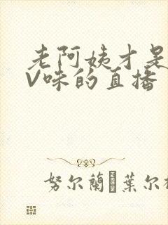 老阿姨才是最有V味的直播