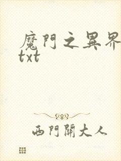 魔门之异界至尊txt