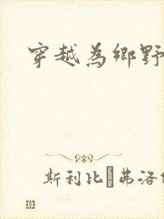 穿越为乡野寡妇