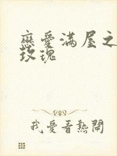 恋爱满屋之彩虹玫瑰