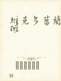 维克多葛兰兹初拥