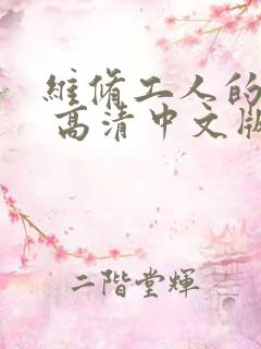 维修工人的绝遇 高清中文版