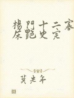 杨门十二寡妇肉床艳史完