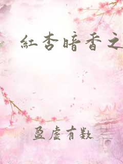 红杏暗香之宦妻