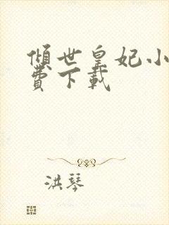 倾世皇妃小说免费下载