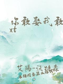 你敢娶我敢嫁txt