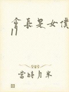 会长是女仆大人11