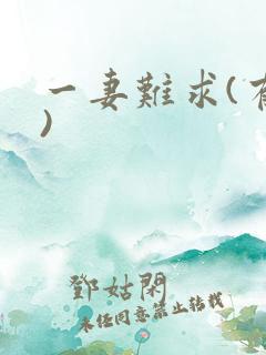 一妻难求(有肉)