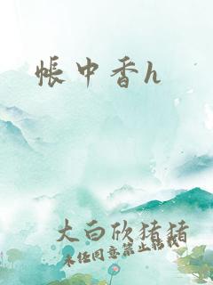 帐中香h