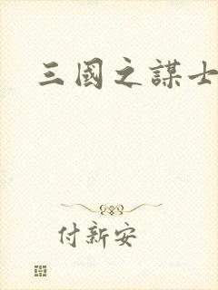 三国之谋士天下