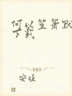 何以笙箫默全文下载