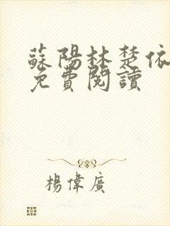 苏阳林楚依小说免费阅读