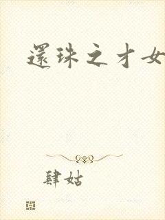 还珠之才女皇后