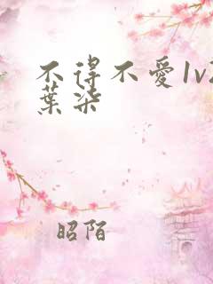 不得不爱1v2叶柒