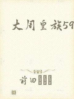 大周皇族59