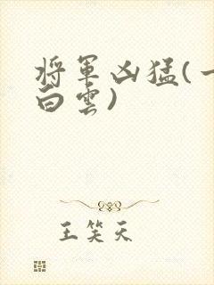 将军凶猛(一朵白云)