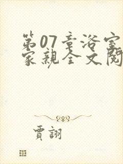第07章浴室一家亲全文阅读