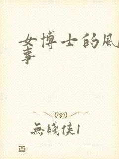 女博士的风流韵事