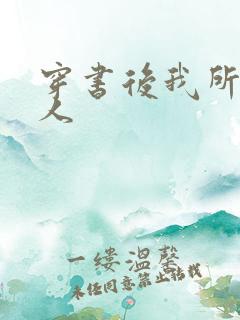 穿书后我所嫁非人