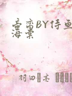 帝脔BY侍鱼君海棠